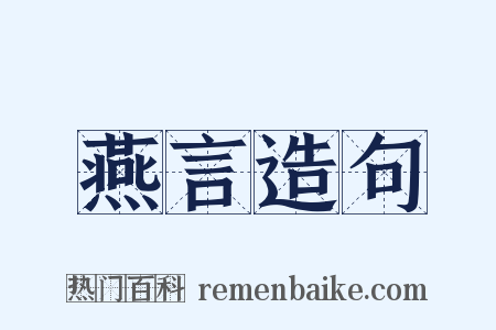 燕言造句是什么意思的图片
